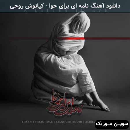 دانلود اهنگ نامه ای برای حوا کیانوش روحی